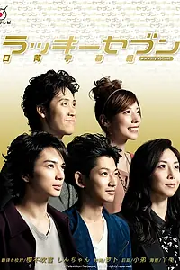 Постер к сериалу «Счастливая семерка (2012)»