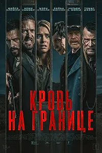 Постер к фильму «Кровь на границе (2025)»