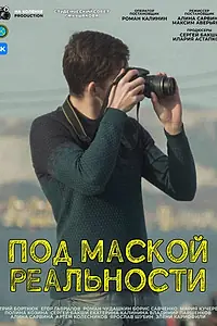Постер к фильму «Под маской реальности (2024)»