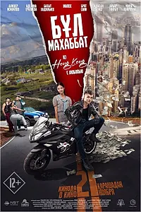 Постер к фильму «Бул Махаббат! (Из Гонконга с любовью!) (2024)»
