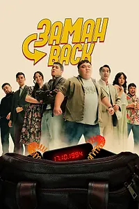 Постер к фильму «Заманback (2024)»