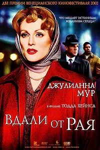 Постер к фильму «Вдали от рая (2002)»