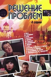Постер к сериалу «Решение проблем (2005)»