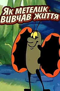 Главный постер мультфильма «Как бабочка изучала жизнь (1997)»