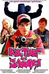 Постер к фильму «Кастинг для злодея (2011)»