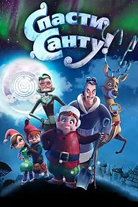 Постер к мультфильму «Спасти Санту (2013)»