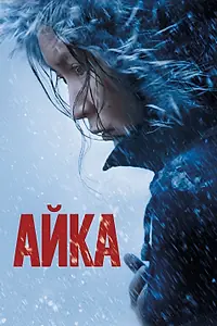 Постер к фильму «Айка (2018)»