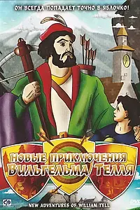 Главный постер мультфильма «Новые приключения Вильгельма Телля (1993)»