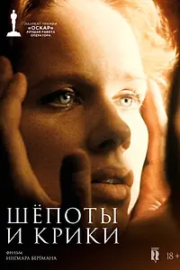 Главный постер фильма «Шепоты и крики (1972)»