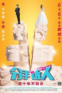 Главный постер фильма «Инсценированный разрыв (2014)»
