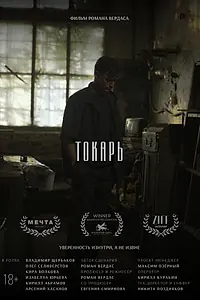 Постер к фильму «Токарь (2024)»