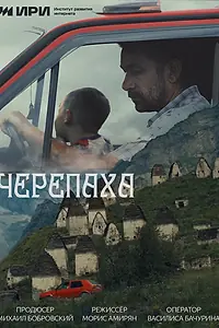 Постер к фильму «Черепаха (2024)»