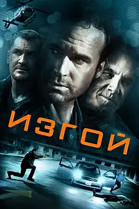 Главный постер фильма «Изгой (2014)»