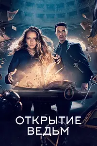 Постер к сериалу «Открытие ведьм (2018 - 2022)»