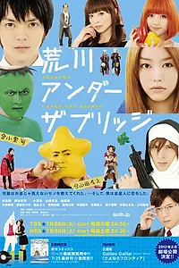 Главный постер сериала «Под мостом над Аракавой (2010)»