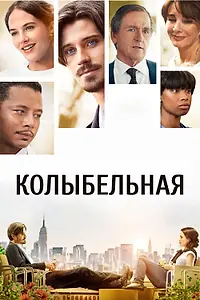 Постер к фильму «Колыбельная (2014)»