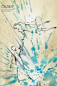 Постер к фильму «Салют (2012)»