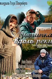 Главный постер сериала «Тропинка вдоль реки (2011)»