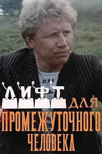 Постер к сериалу «Лифт для промежуточного человека (1990)»