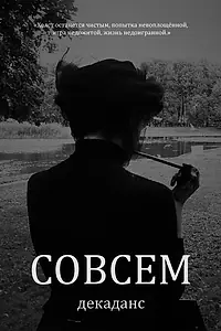 Постер к фильму «Совсем декаданс (2011)»