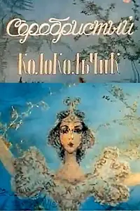 Главный постер мультфильма «Серебристый колокольчик (1986)»