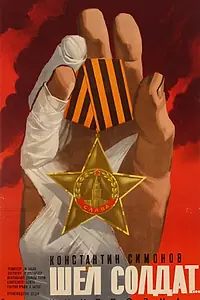 Главный постер фильма «Шел солдат... (1975)»