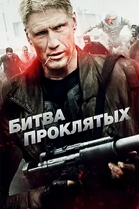 Постер к фильму «Битва проклятых (2013)»