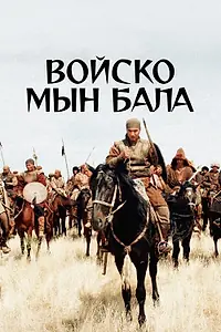 Главный постер фильма «Войско Мын Бала (2012)»