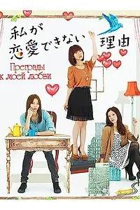 Главный постер сериала «Преграды к моей любви (2011)»