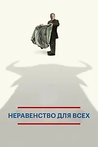 Главный постер фильма «Неравенство для всех (2013)»