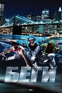 Постер к фильму «Беги (2013)»