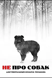 Постер к фильму «Не про собак (2010)»