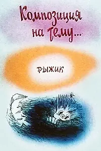 Постер к мультфильму «Композиция на тему... Рыжик (1989)»