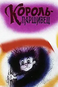 Постер к мультфильму «Композиция на тему... Паршивец (1990)»