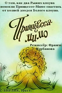 Главный постер мультфильма «Композиция на тему... Принцесса-Мимо (1991)»
