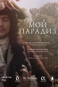 Постер к фильму «Мой парадиз (2024)»