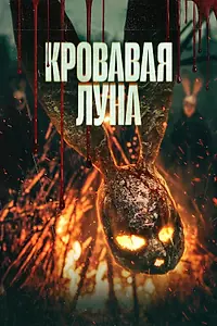 Главный постер фильма «Кровавая луна (2024)»