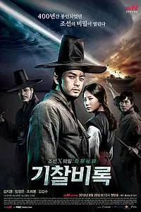 Главный постер сериала «Секретные материалы Чосона (2010)»