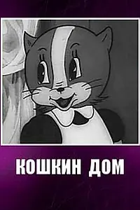 Постер к мультфильму «Кошкин дом (1938)»