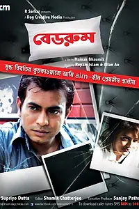 Постер к фильму «Спальня (2012)»