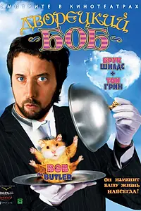 Постер к фильму «Дворецкий Боб (2005)»