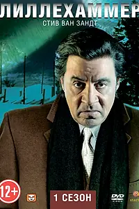 Постер к сериалу «Лиллехаммер (2012 - 2014)»