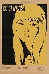 Главный постер фильма «Колдунья (1956)»
