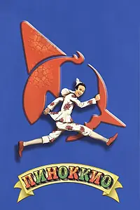 Главный постер фильма «Пиноккио (2002)»