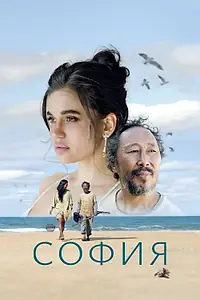 Главный постер фильма «София (2024)»