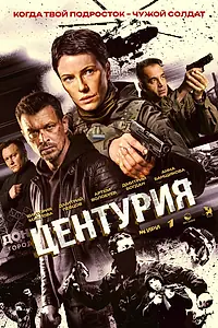 Постер к сериалу «Центурия (2026)»