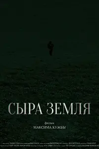 Постер к фильму «Сыра земля (2024)»