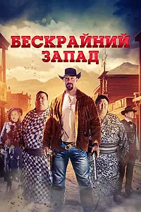 Главный постер фильма «Бескрайний Запад (2025)»