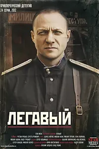 Постер к сериалу «Легавый (2012)»