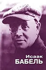 Постер к фильму «Исаак Бабель. Роковой треугольник (2006)»